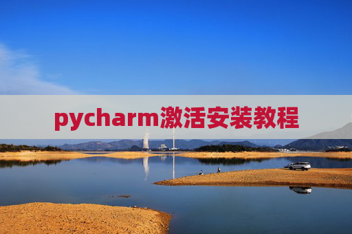 pycharm激活安装教程